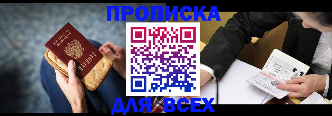 прописка законно в Дзержинске